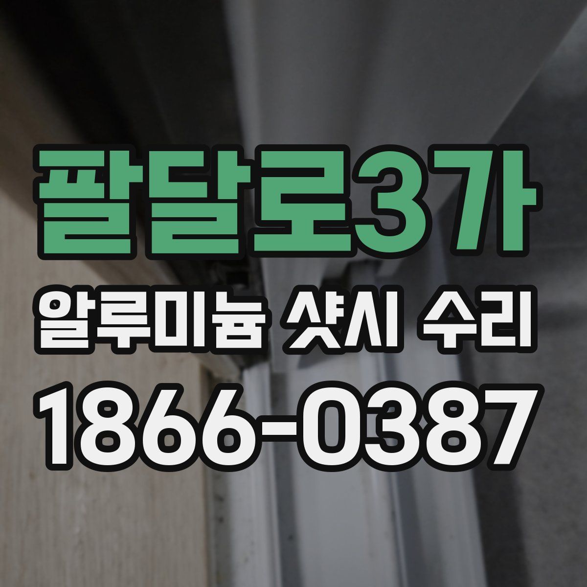 팔달로3가 알루미늄 샷시 수리