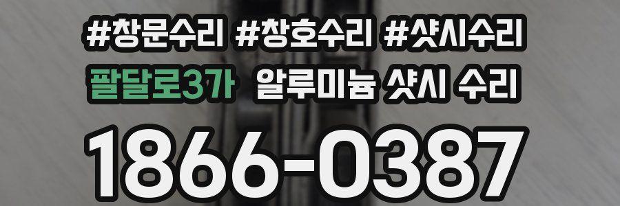 팔달로3가 알루미늄 샷시 수리