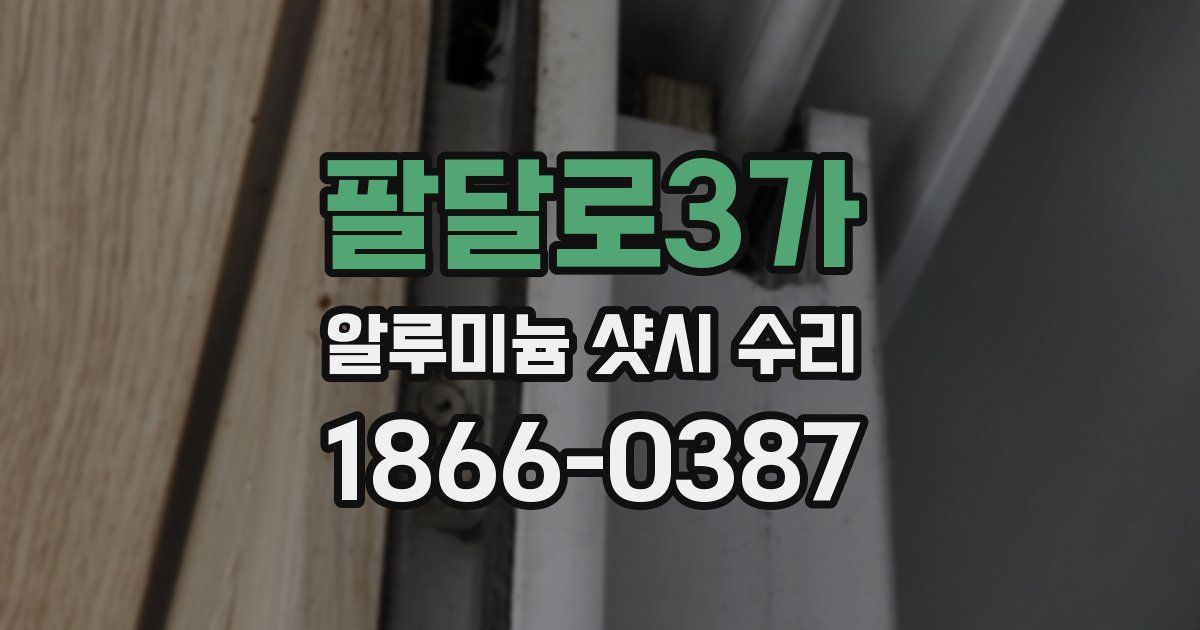 팔달로3가 알루미늄 샷시 수리