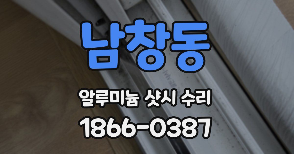 남창동 알루미늄 샷시 수리