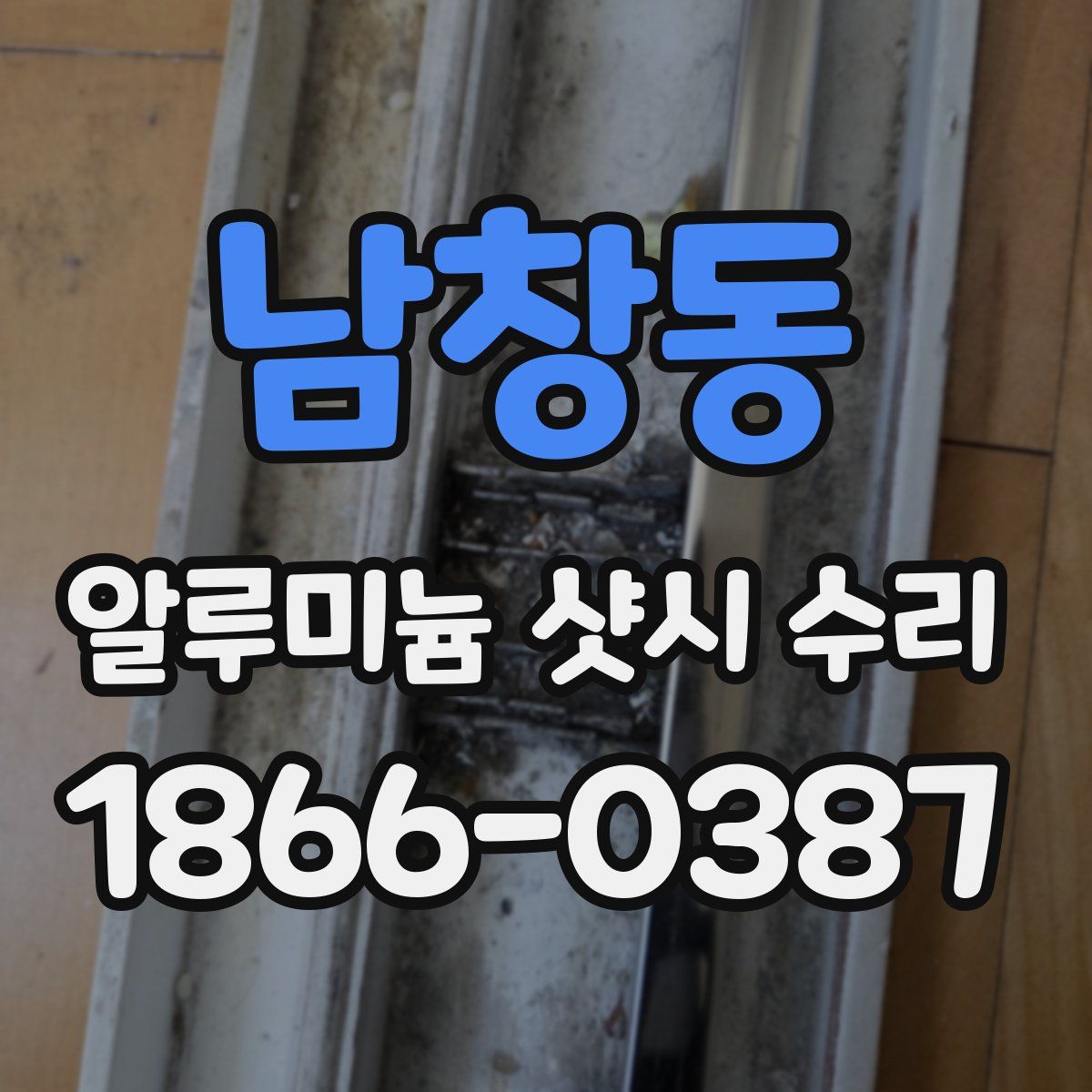 남창동 알루미늄 샷시 수리