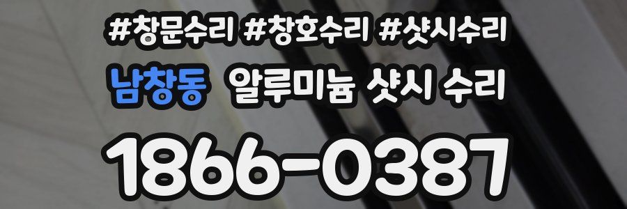 남창동 알루미늄 샷시 수리