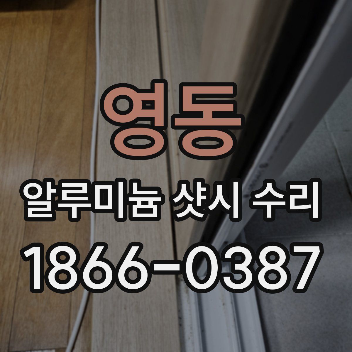 영동 알루미늄 샷시 수리