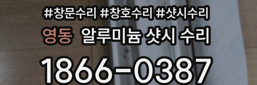 영동 알루미늄 샷시 수리