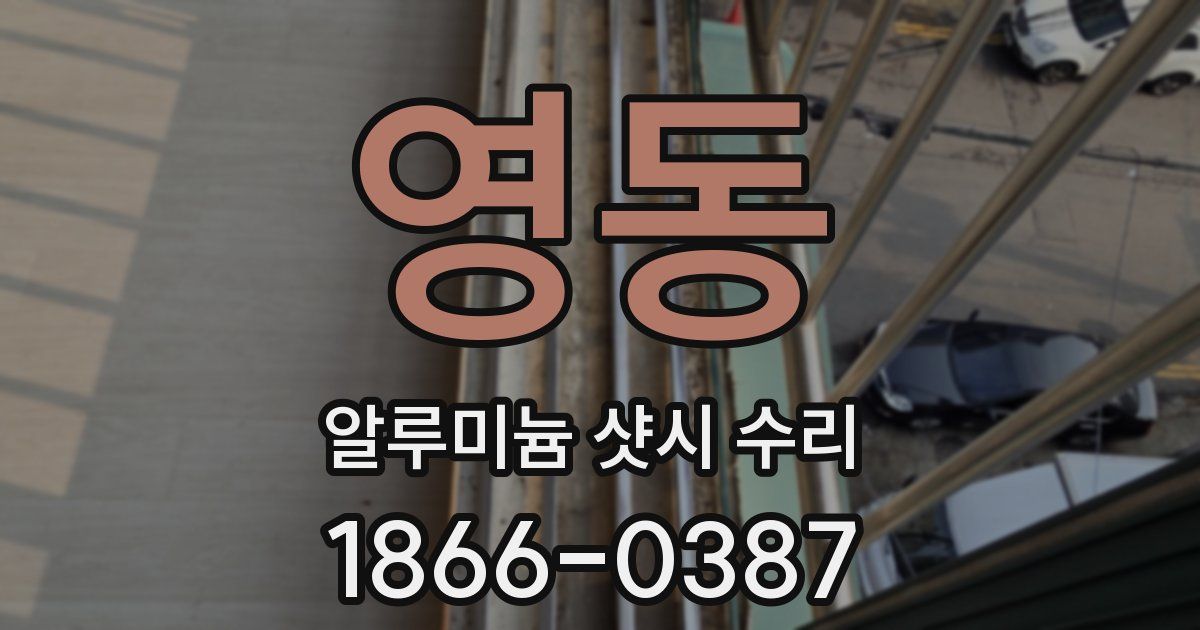 영동 알루미늄 샷시 수리