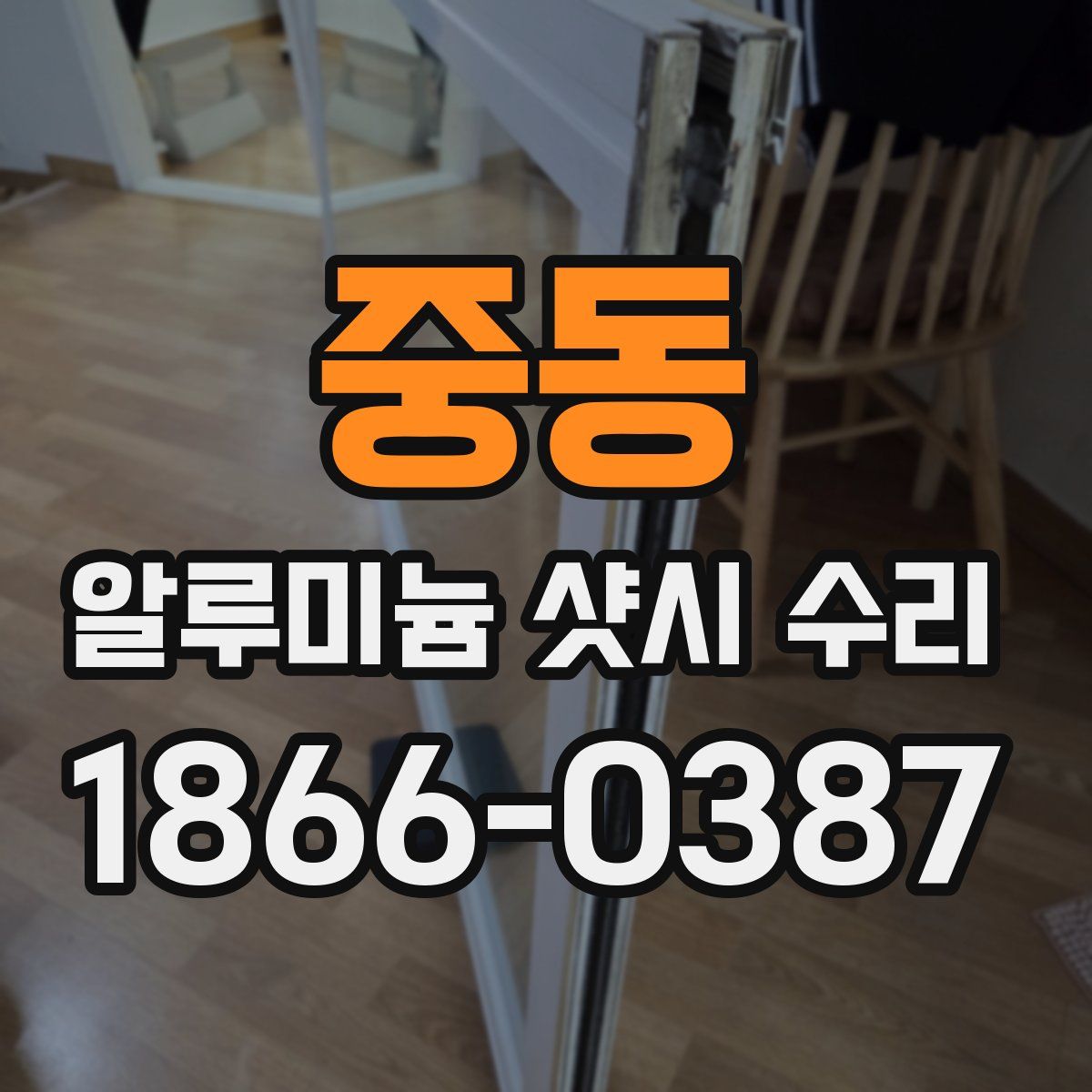 중동 알루미늄 샷시 수리