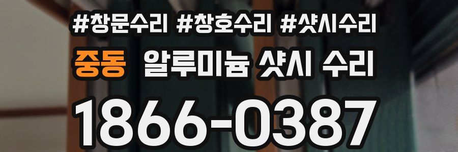 중동 알루미늄 샷시 수리