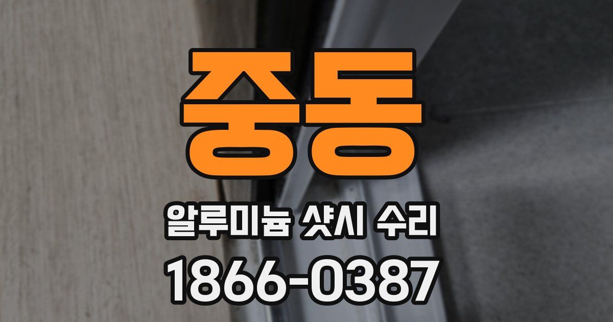 중동 알루미늄 샷시 수리