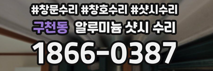 구천동 알루미늄 샷시 수리