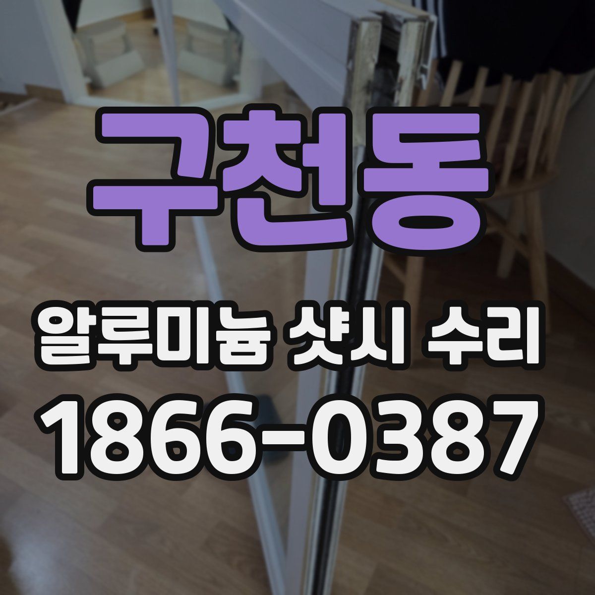 구천동 알루미늄 샷시 수리