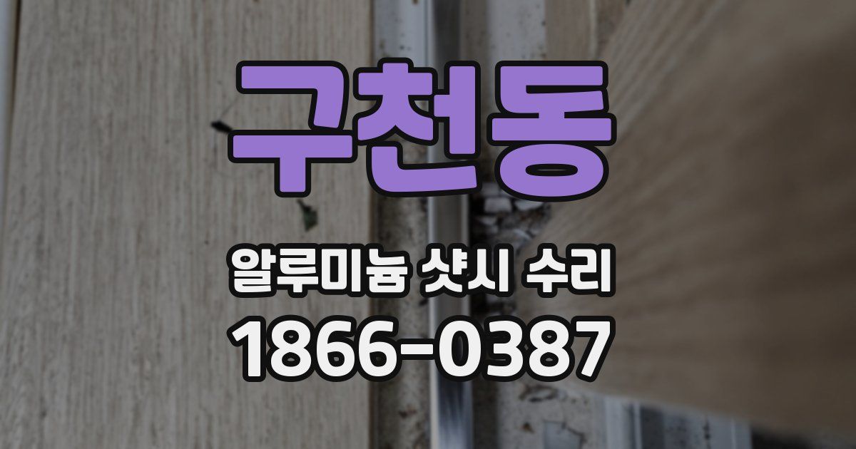 구천동 알루미늄 샷시 수리