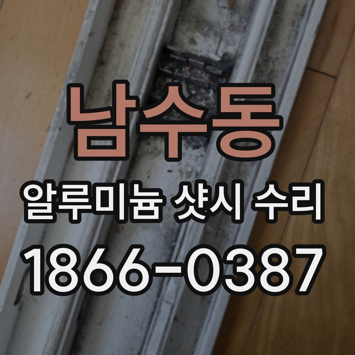 남수동 알루미늄 샷시 수리