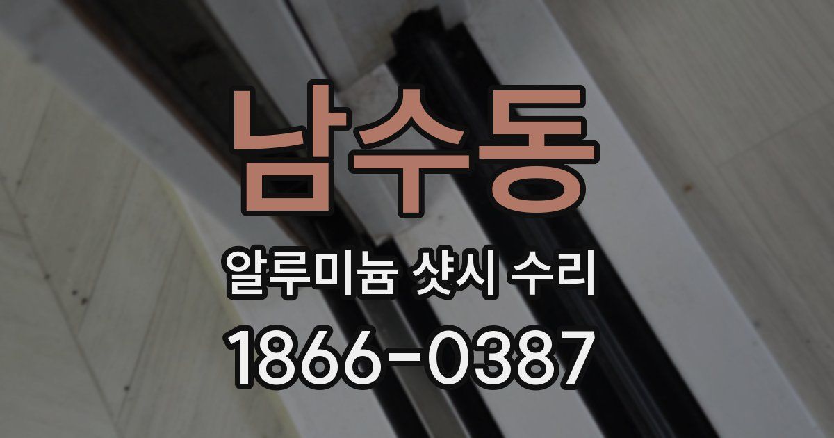 남수동 알루미늄 샷시 수리