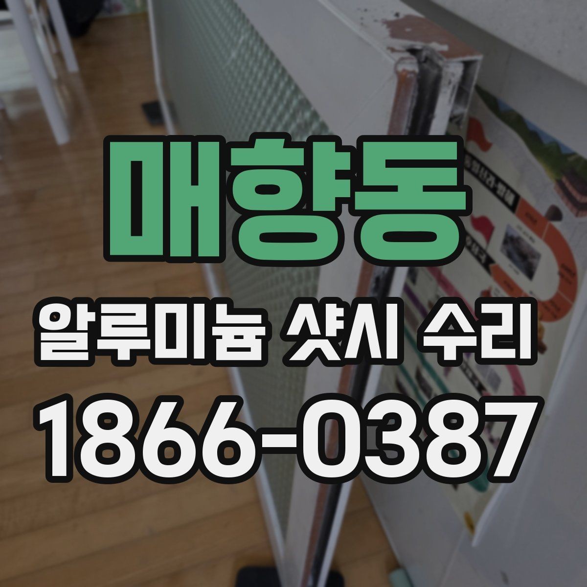 매향동 알루미늄 샷시 수리 창문이 무거워질 때 점검할 부분