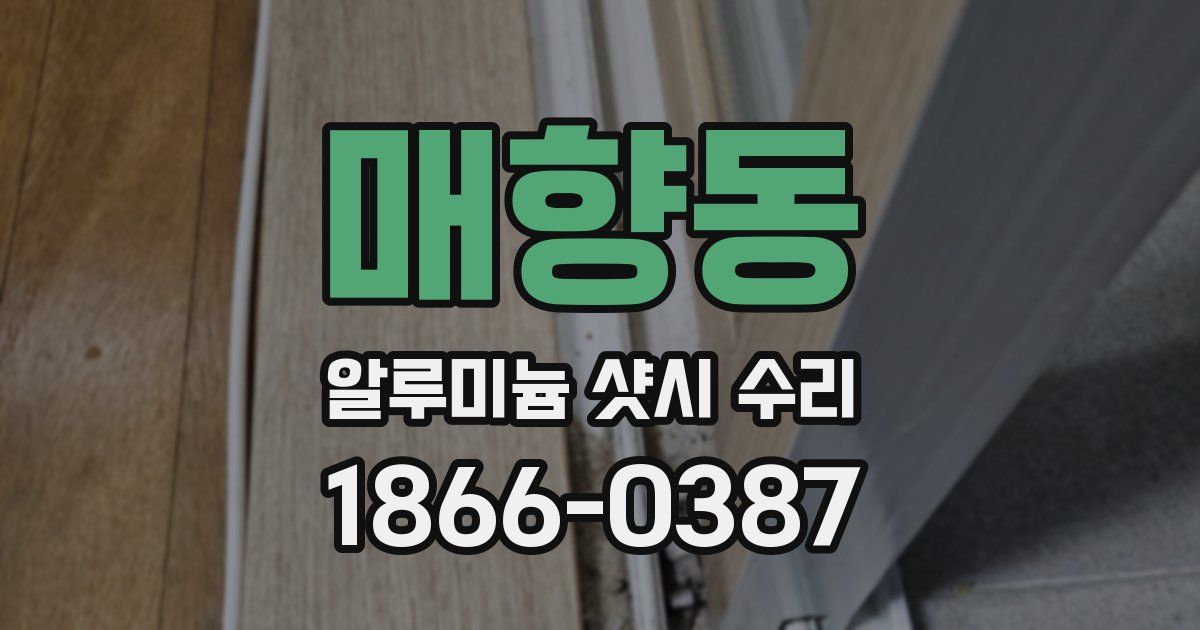 매향동 알루미늄 샷시 수리