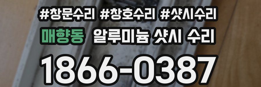 매향동 알루미늄 샷시 수리