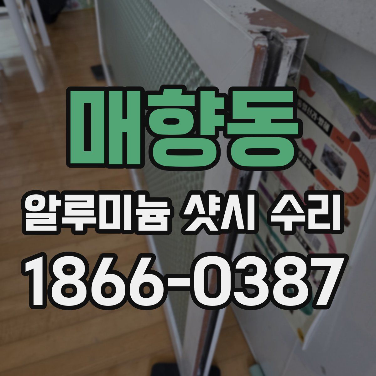매향동 알루미늄 샷시 수리