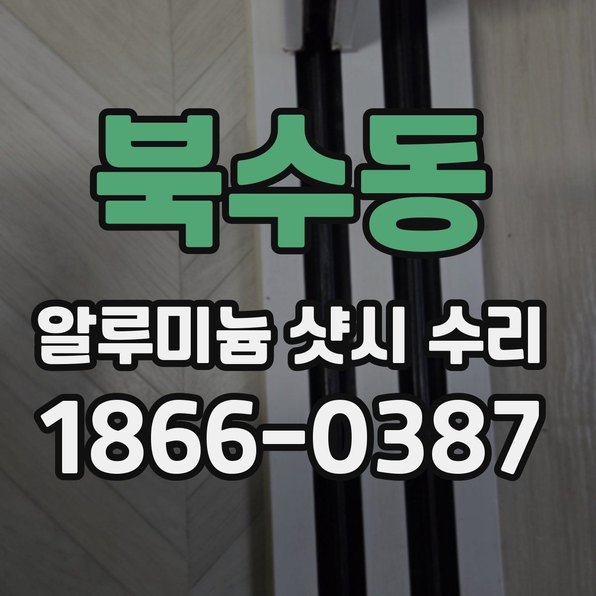 북수동 알루미늄 샷시 수리
