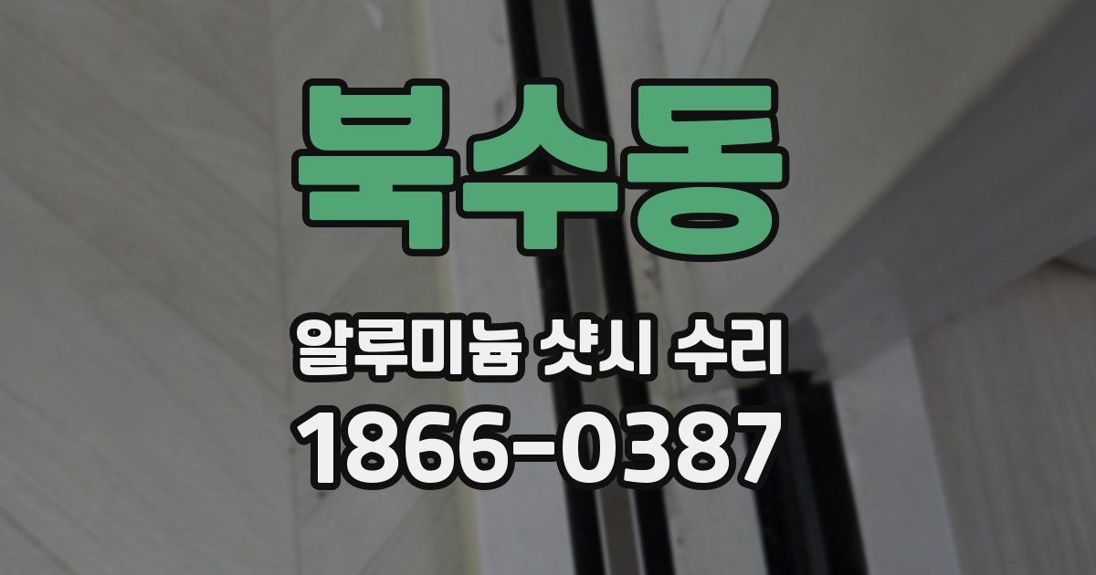 북수동 알루미늄 샷시 수리