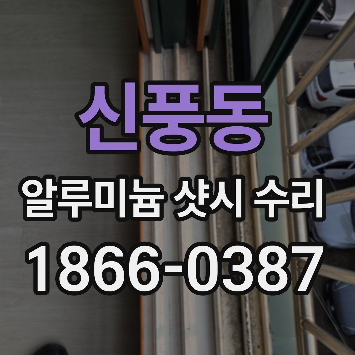 신풍동 알루미늄 샷시 수리 경험이 필요한 이유