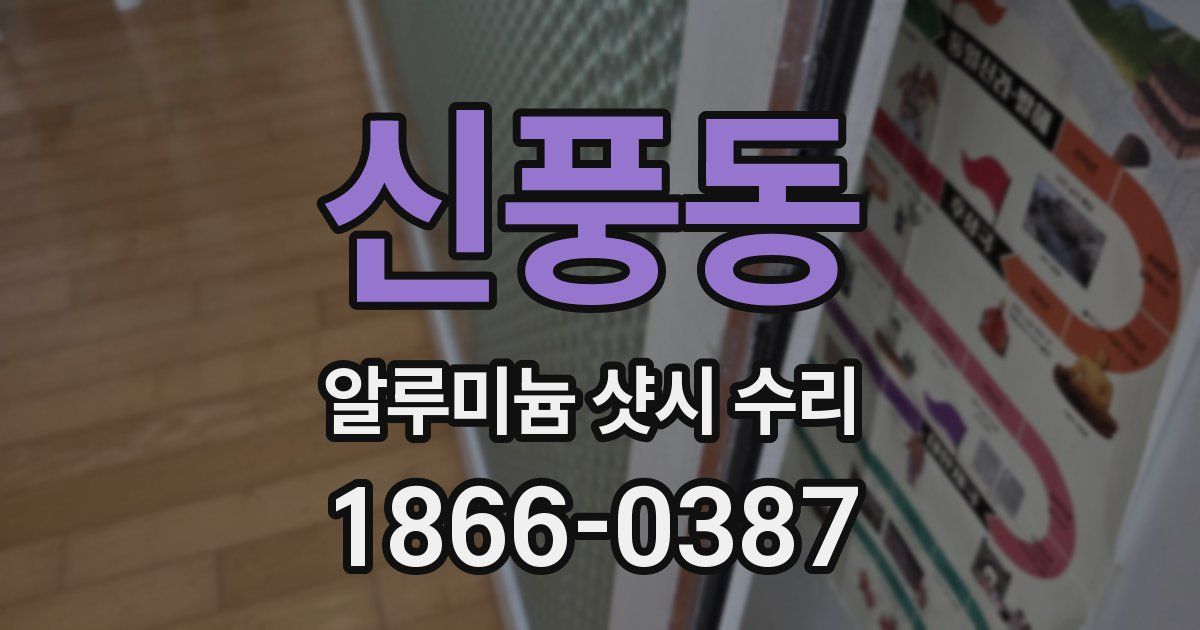 신풍동 알루미늄 샷시 수리