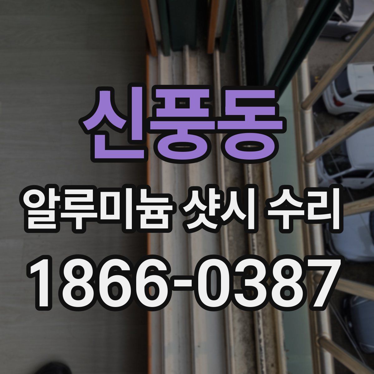 신풍동 알루미늄 샷시 수리