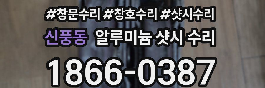 신풍동 알루미늄 샷시 수리