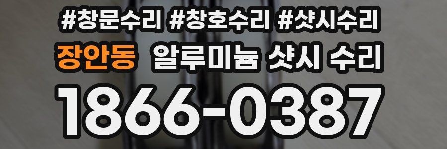 장안동 알루미늄 샷시 수리
