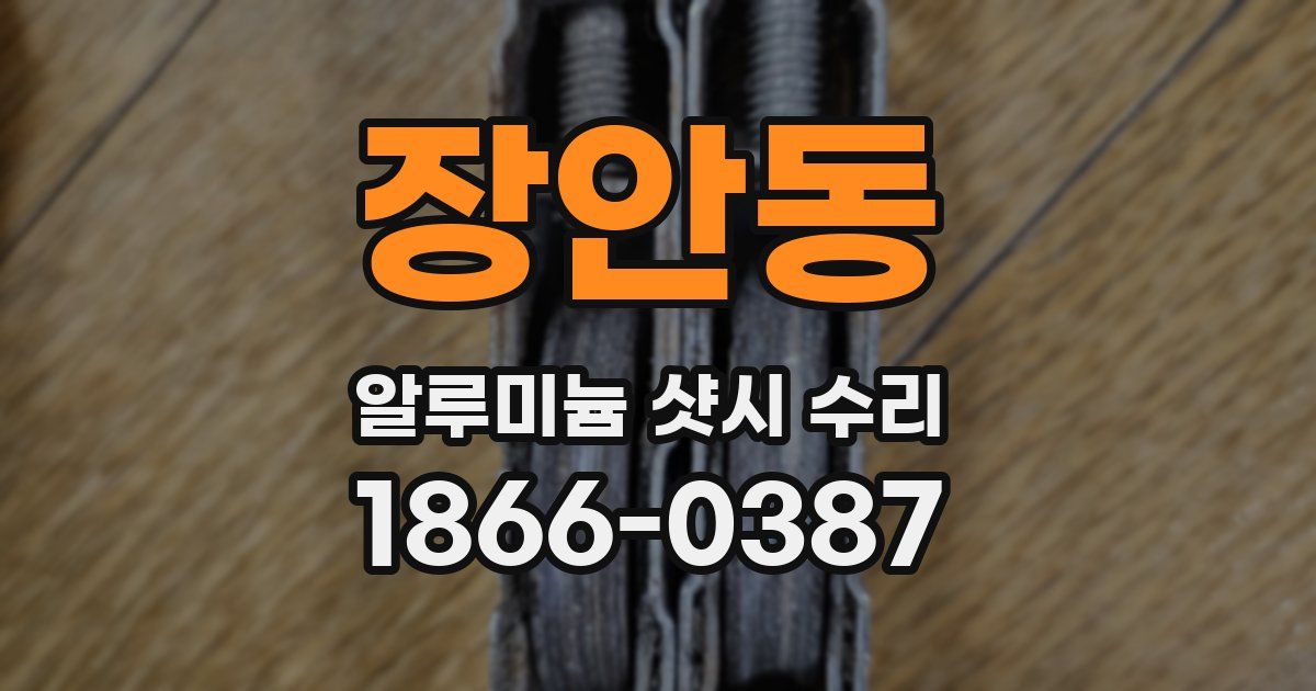 장안동 알루미늄 샷시 수리