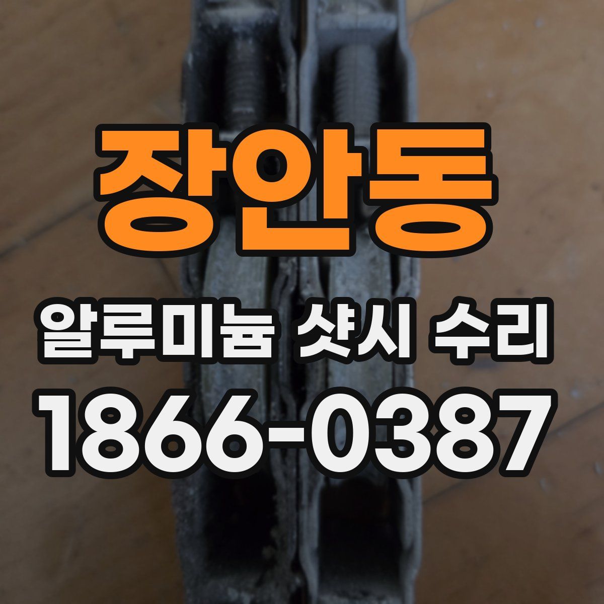 장안동 알루미늄 샷시 수리