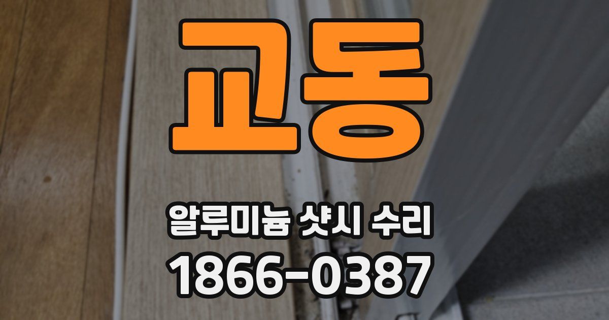 교동 알루미늄 샷시 수리