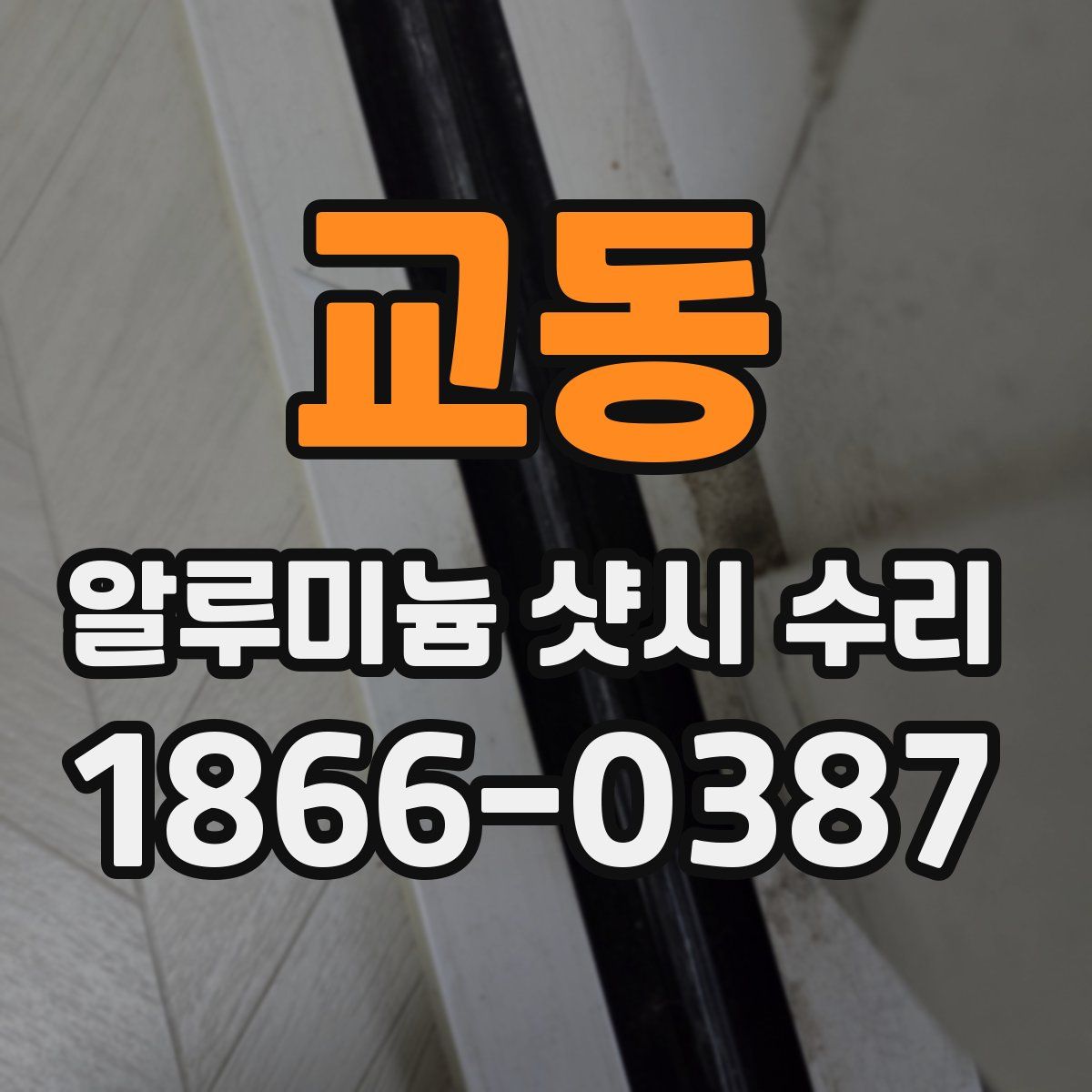교동 알루미늄 샷시 수리
