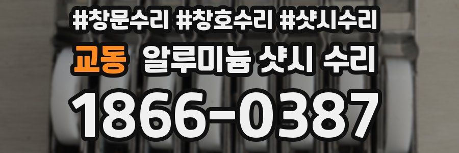 교동 알루미늄 샷시 수리