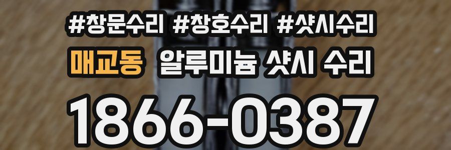 매교동 알루미늄 샷시 수리