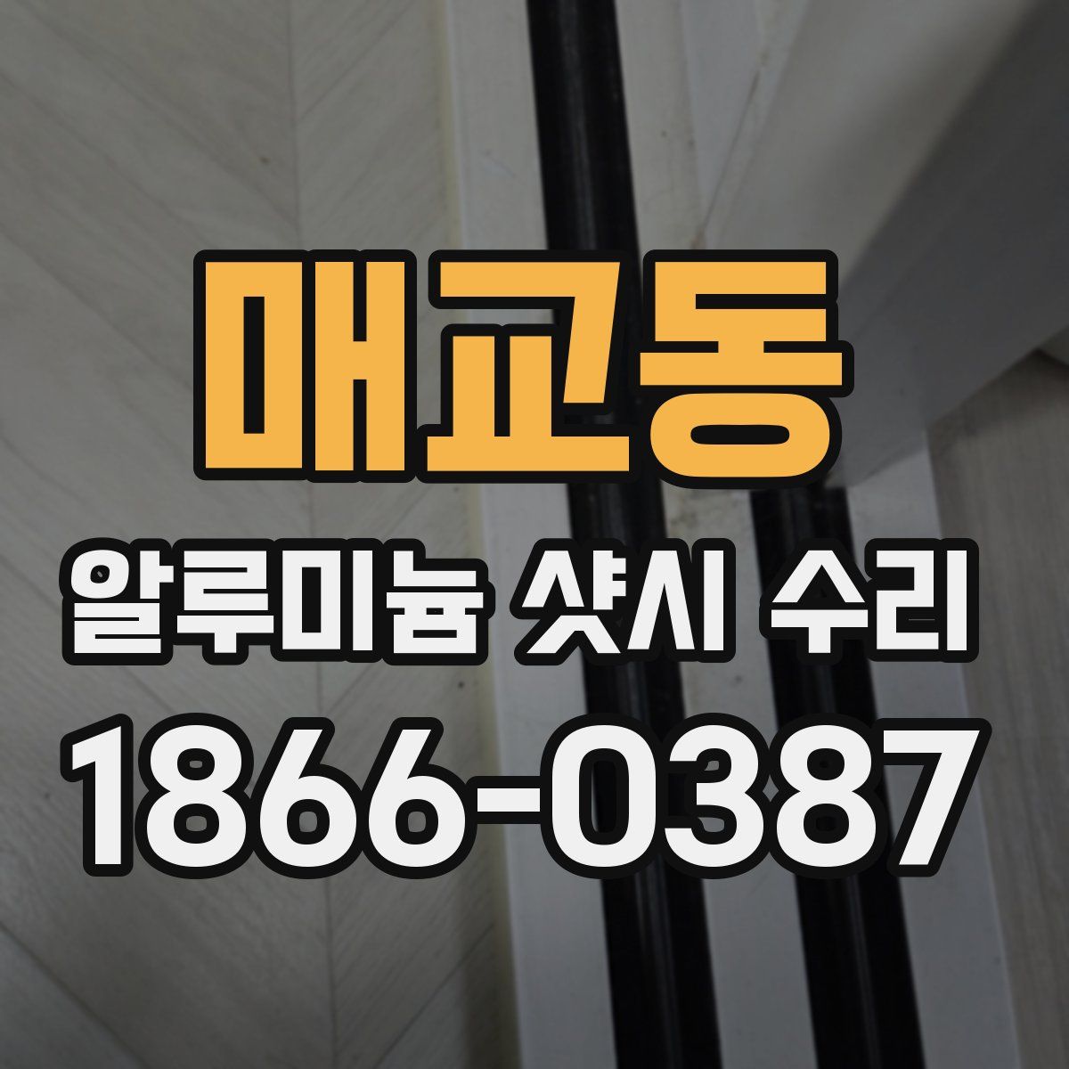 매교동 알루미늄 샷시 수리
