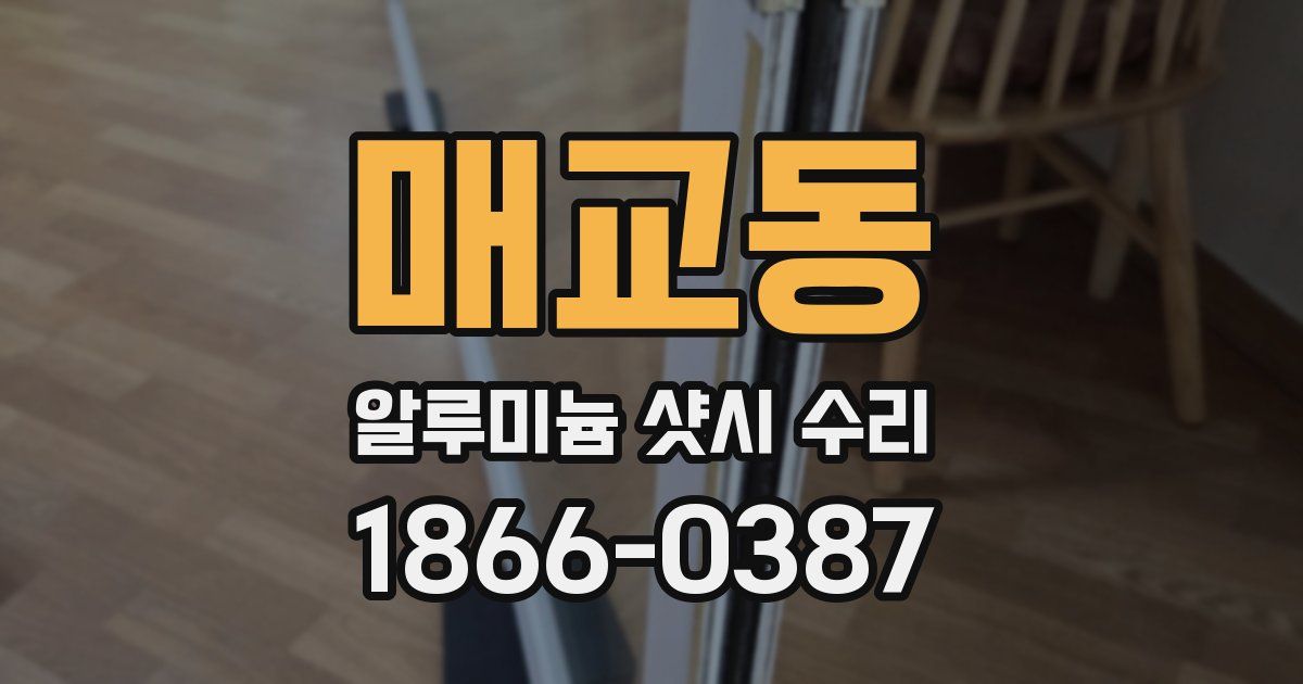 매교동 알루미늄 샷시 수리
