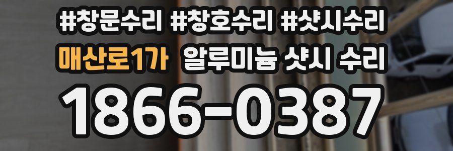매산로1가 알루미늄 샷시 수리