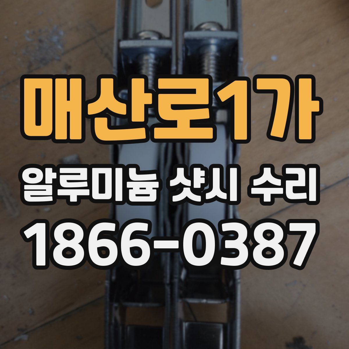 매산로1가 알루미늄 샷시 수리