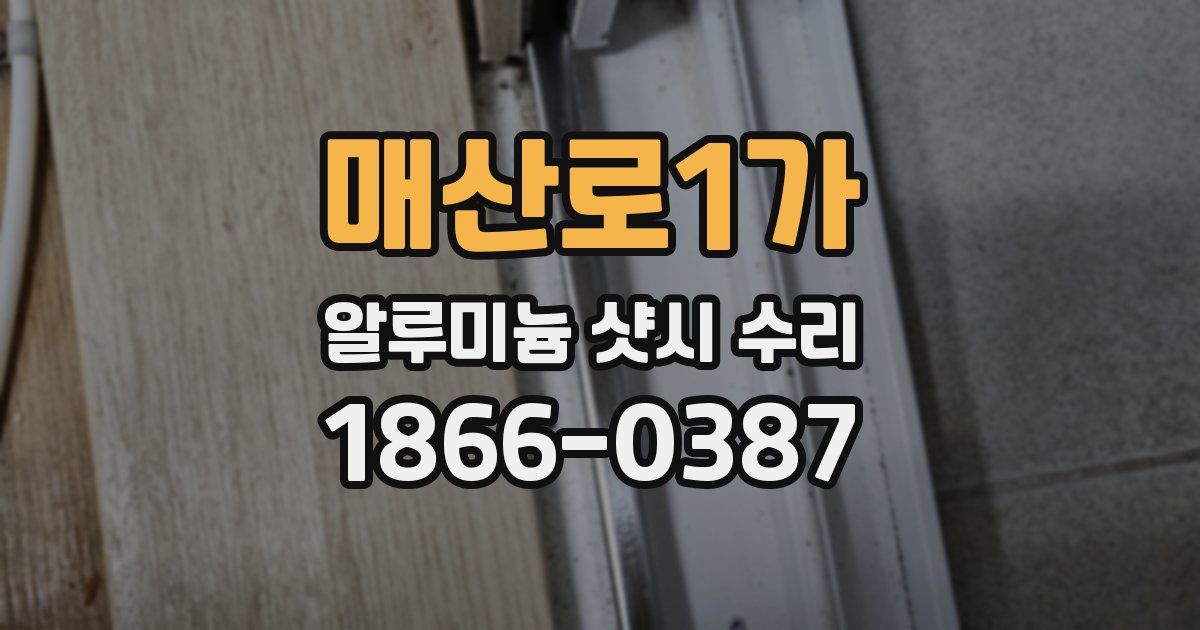 매산로1가 알루미늄 샷시 수리