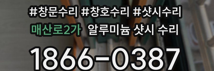 매산로2가 알루미늄 샷시 수리