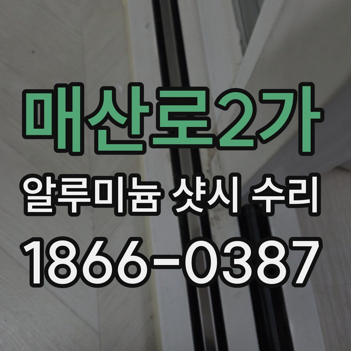 매산로2가 알루미늄 샷시 수리