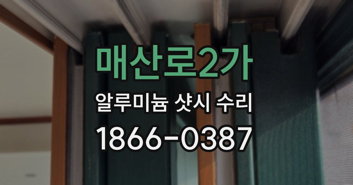 매산로2가 알루미늄 샷시 수리
