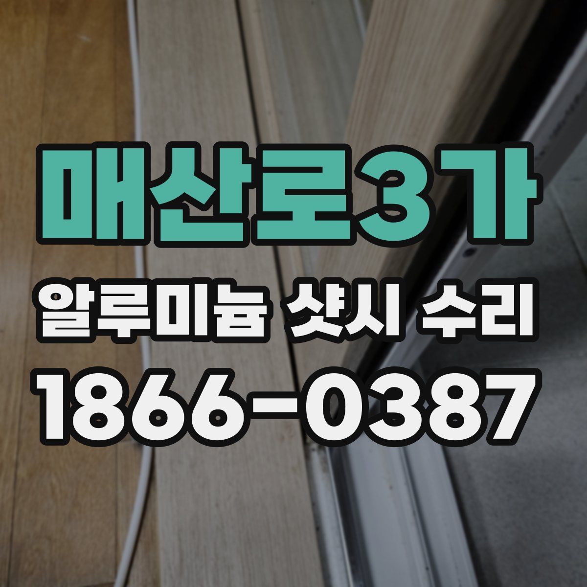 매산로3가 알루미늄 샷시 수리