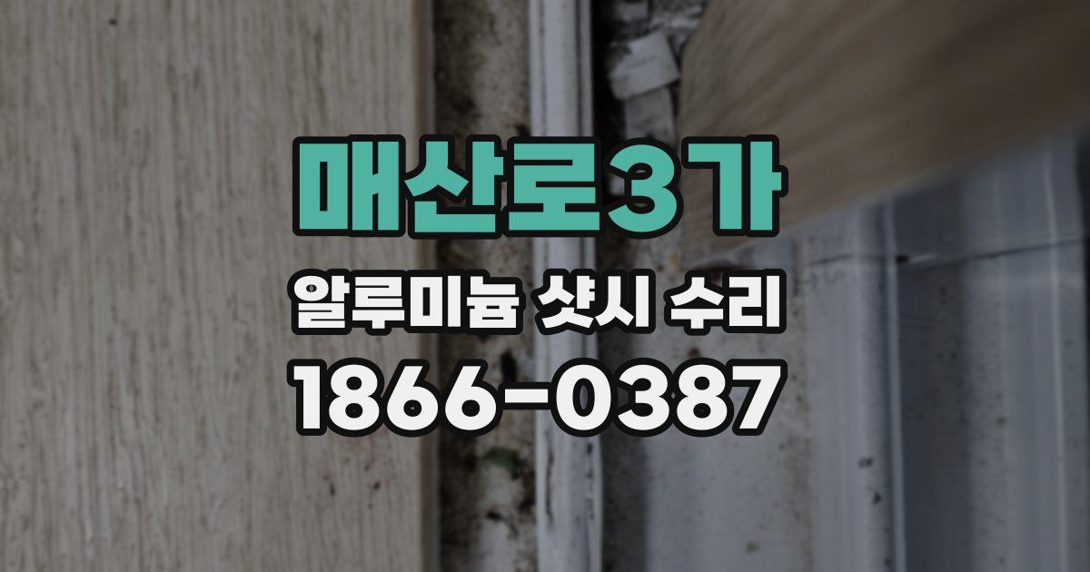 매산로3가 알루미늄 샷시 수리