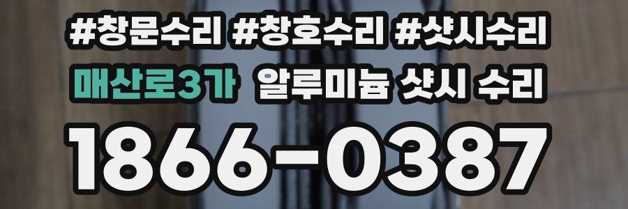매산로3가 알루미늄 샷시 수리