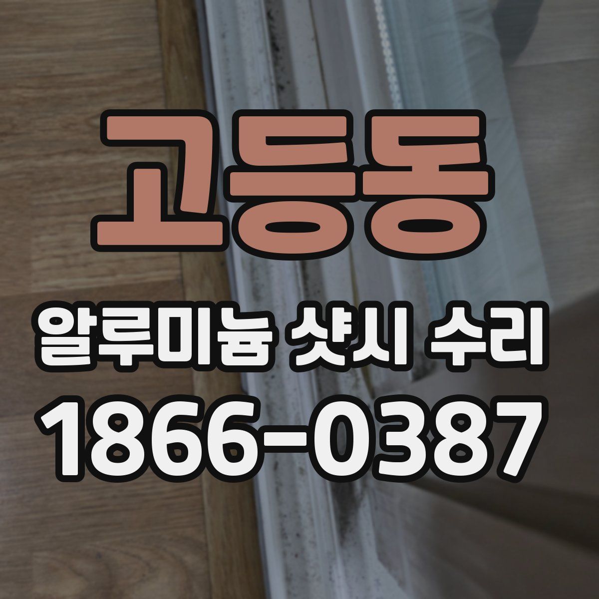 고등동 알루미늄 샷시 수리