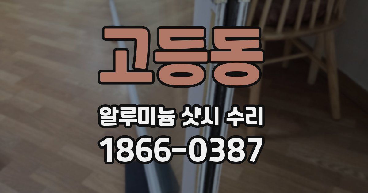 고등동 알루미늄 샷시 수리