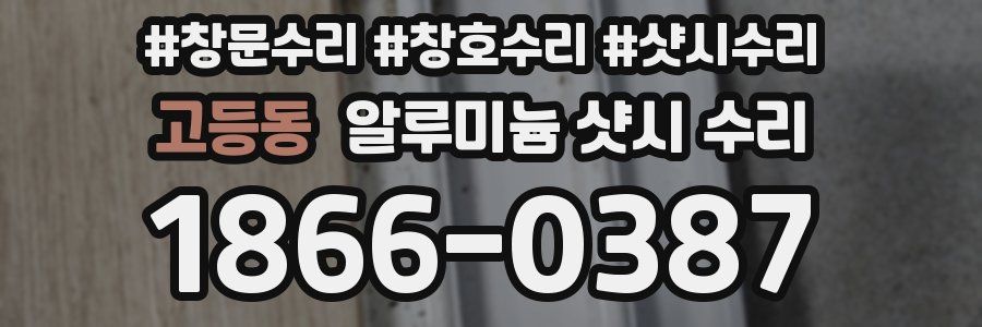 고등동 알루미늄 샷시 수리