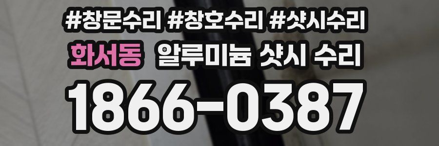 화서동 알루미늄 샷시 수리