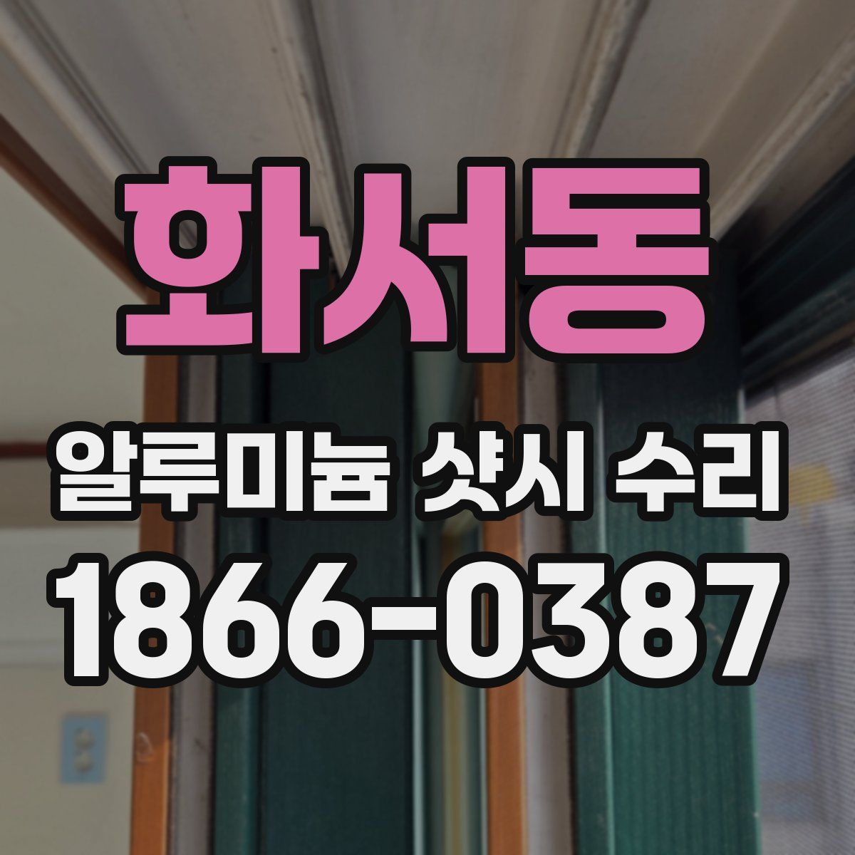 화서동 알루미늄 샷시 수리